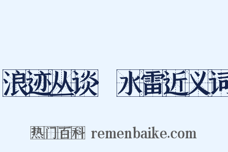 浪迹丛谈·水雷近义词是什么意思的图片
